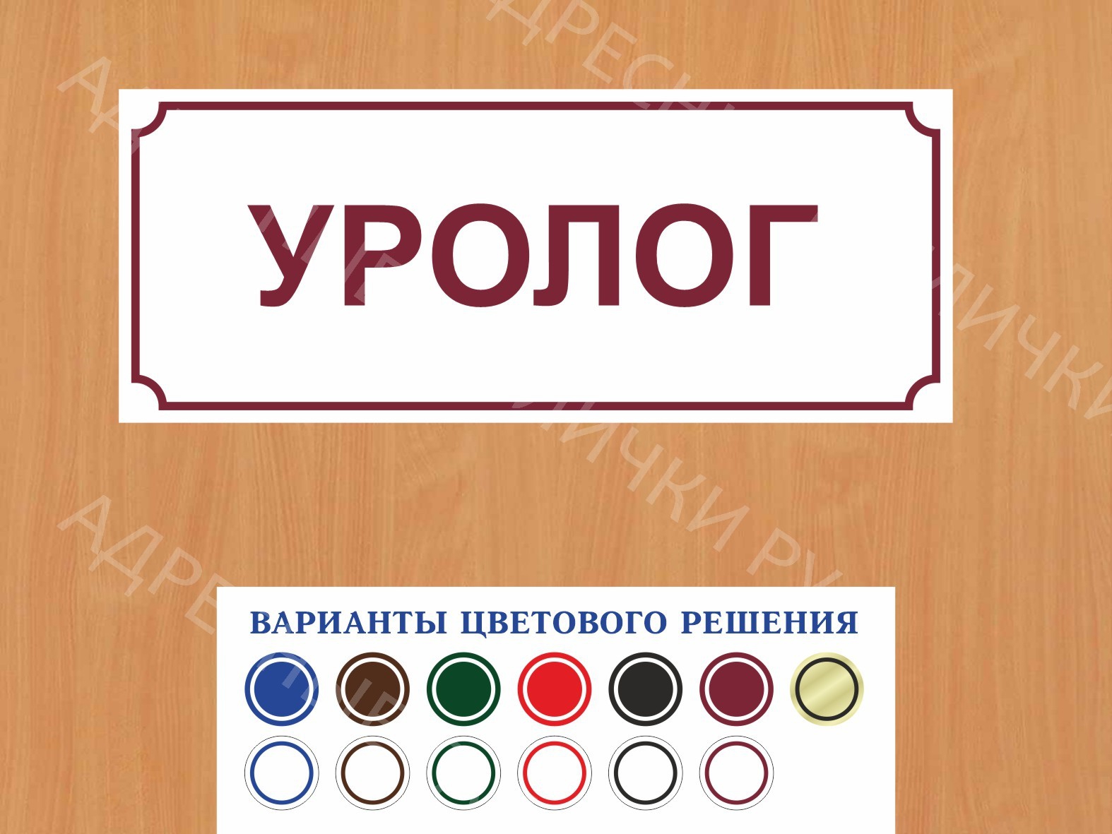 Табличка на дверь Уролог купить в Долгопрудном заказать дверную вывеску  врача